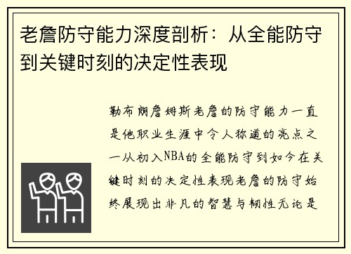 老詹防守能力深度剖析:从全能防守到关键时刻的决定性表现 老詹防守能力深度剖析:从全能防守到关键时刻的决定性表现