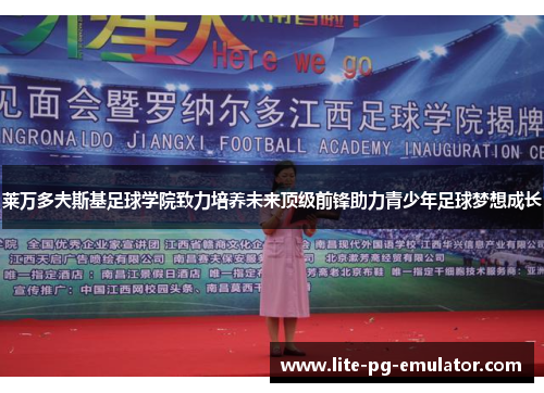莱万多夫斯基足球学院致力培养未来顶级前锋助力青少年足球梦想成长 莱万多夫斯基足球学院致力培养未来顶级前锋助力青少年足球梦想成长