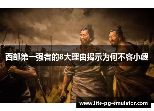 西部第一强者的8大理由揭示为何不容小觑