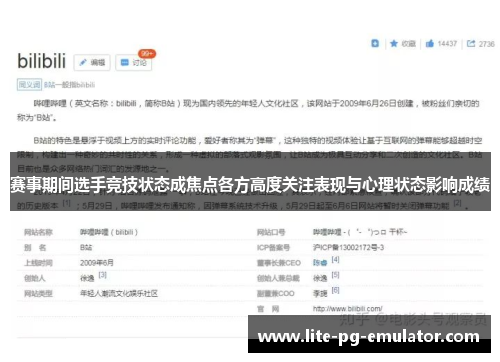 赛事期间选手竞技状态成焦点各方高度关注表现与心理状态影响成绩 赛事期间选手竞技状态成焦点各方高度关注表现与心理状态影响成绩