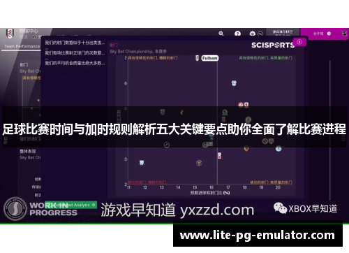 足球比赛时间与加时规则解析五大关键要点助你全面了解比赛进程 足球比赛时间与加时规则解析五大关键要点助你全面了解比赛进程