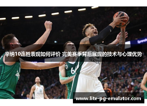 辛纳10连胜表现如何评价 完美赛季背后展现的技术与心理优势 辛纳10连胜表现如何评价 完美赛季背后展现的技术与心理优势