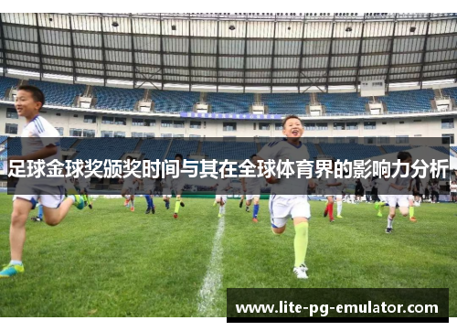 足球金球奖颁奖时间与其在全球体育界的影响力分析 足球金球奖颁奖时间与其在全球体育界的影响力分析