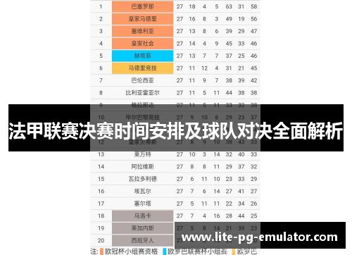 法甲联赛决赛时间安排及球队对决全面解析