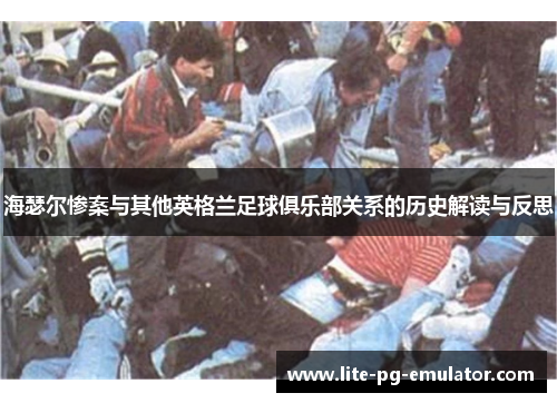 海瑟尔惨案与其他英格兰足球俱乐部关系的历史解读与反思