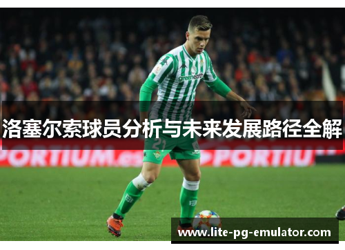 洛塞尔索球员分析与未来发展路径全解