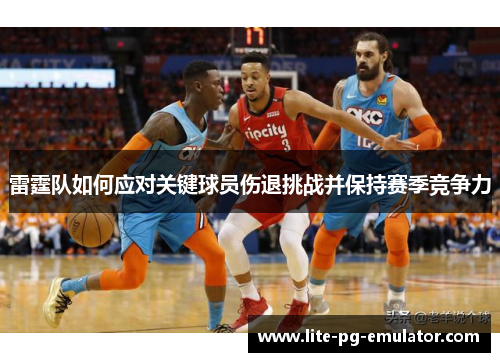 雷霆队如何应对关键球员伤退挑战并保持赛季竞争力