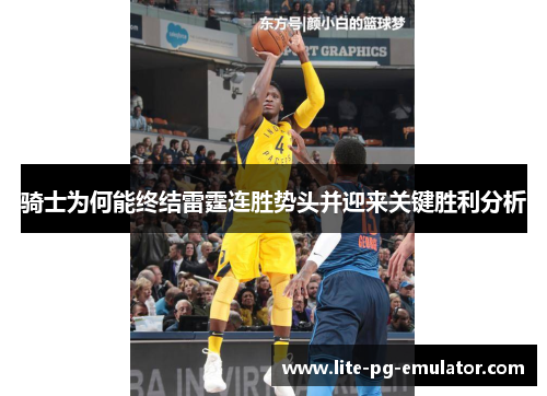 骑士为何能终结雷霆连胜势头并迎来关键胜利分析