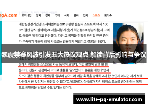 魏震禁赛风波引发五大热议观点 解读背后影响与争议