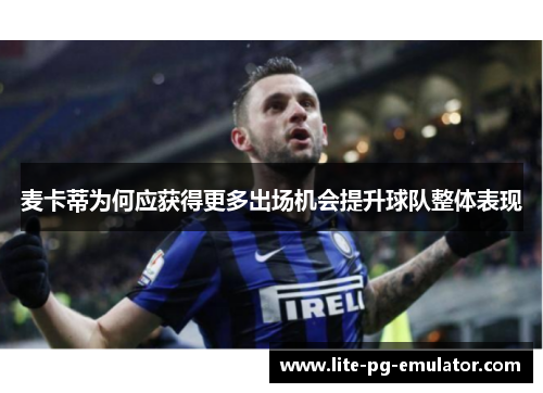 麦卡蒂为何应获得更多出场机会提升球队整体表现