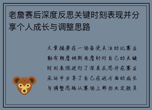 老詹赛后深度反思关键时刻表现并分享个人成长与调整思路