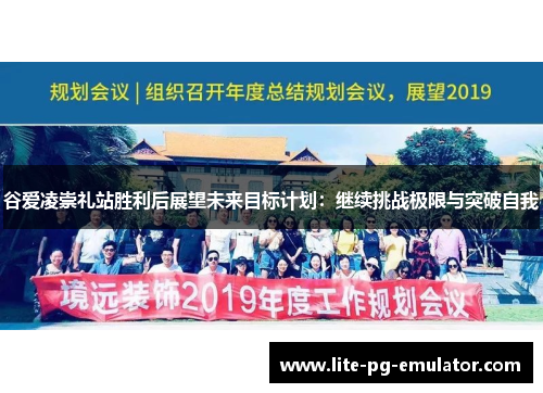 谷爱凌崇礼站胜利后展望未来目标计划：继续挑战极限与突破自我