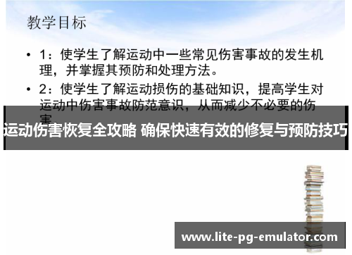 运动伤害恢复全攻略 确保快速有效的修复与预防技巧