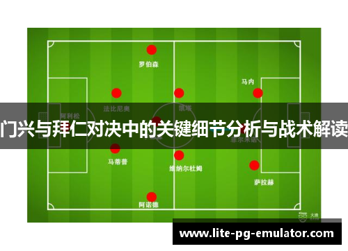 门兴与拜仁对决中的关键细节分析与战术解读