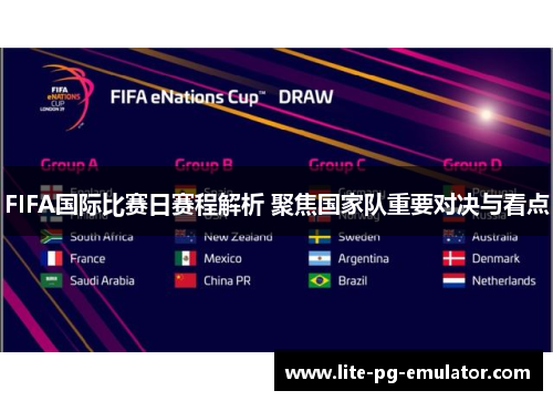 FIFA国际比赛日赛程解析 聚焦国家队重要对决与看点