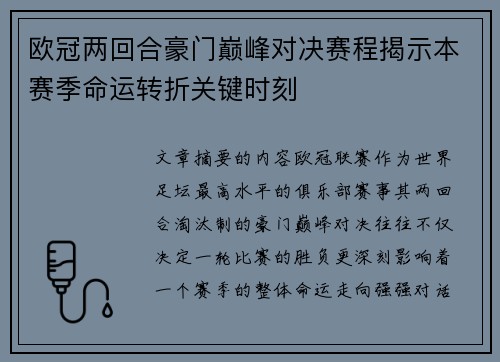 欧冠两回合豪门巅峰对决赛程揭示本赛季命运转折关键时刻