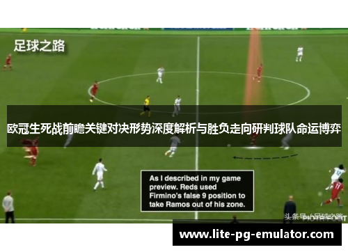 欧冠生死战前瞻关键对决形势深度解析与胜负走向研判球队命运博弈