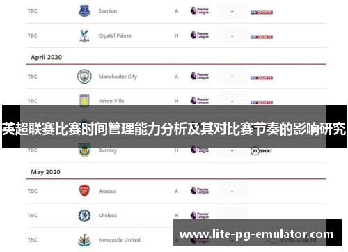 英超联赛比赛时间管理能力分析及其对比赛节奏的影响研究