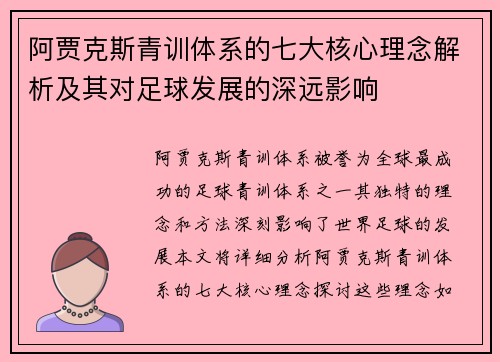 阿贾克斯青训体系的七大核心理念解析及其对足球发展的深远影响