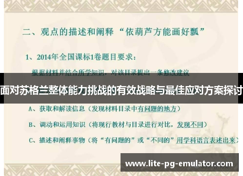 面对苏格兰整体能力挑战的有效战略与最佳应对方案探讨 面对苏格兰整体能力挑战的有效战略与最佳应对方案探讨