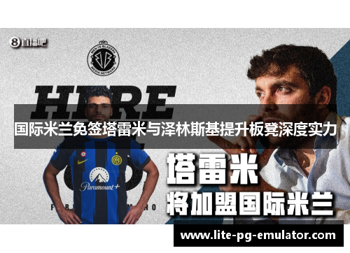 国际米兰免签塔雷米与泽林斯基提升板凳深度实力 国际米兰免签塔雷米与泽林斯基提升板凳深度实力