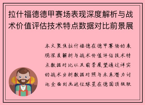 拉什福德德甲赛场表现深度解析与战术价值评估技术特点数据对比前景展望