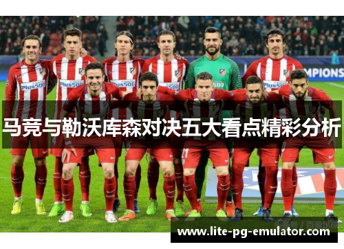 马竞与勒沃库森对决五大看点精彩分析