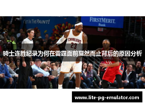 骑士连胜纪录为何在雷霆面前戛然而止背后的原因分析