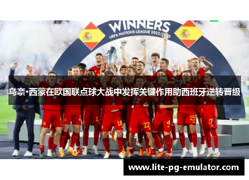 乌奈·西蒙在欧国联点球大战中发挥关键作用助西班牙逆转晋级