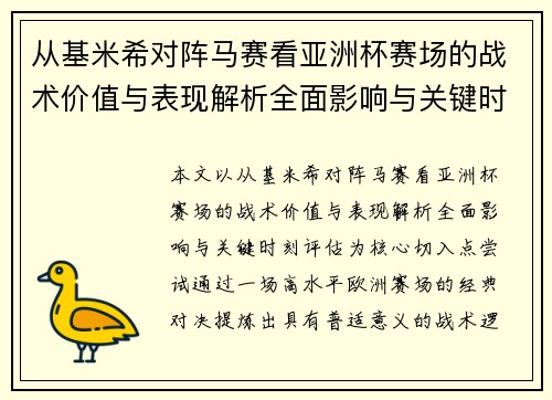从基米希对阵马赛看亚洲杯赛场的战术价值与表现解析全面影响与关键时刻评估