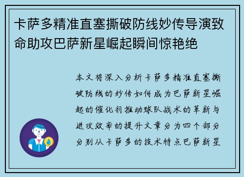 卡萨多精准直塞撕破防线妙传导演致命助攻巴萨新星崛起瞬间惊艳绝