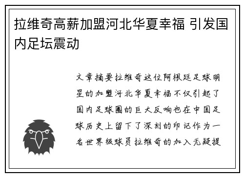 拉维奇高薪加盟河北华夏幸福 引发国内足坛震动 拉维奇高薪加盟河北华夏幸福 引发国内足坛震动