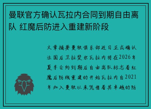 曼联官方确认瓦拉内合同到期自由离队 红魔后防进入重建新阶段 曼联官方确认瓦拉内合同到期自由离队 红魔后防进入重建新阶段