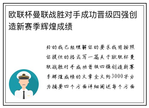 欧联杯曼联战胜对手成功晋级四强创造新赛季辉煌成绩
