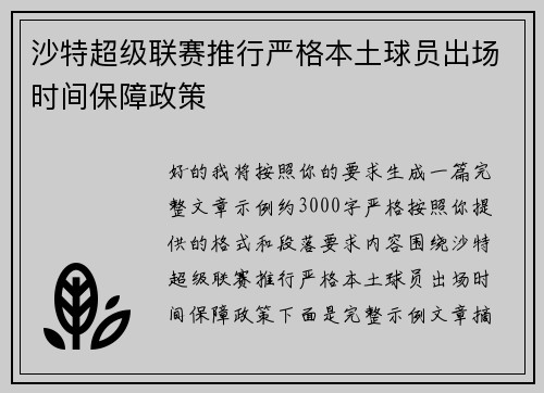 沙特超级联赛推行严格本土球员出场时间保障政策 沙特超级联赛推行严格本土球员出场时间保障政策
