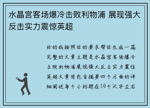 水晶宫客场爆冷击败利物浦 展现强大反击实力震惊英超 水晶宫客场爆冷击败利物浦 展现强大反击实力震惊英超