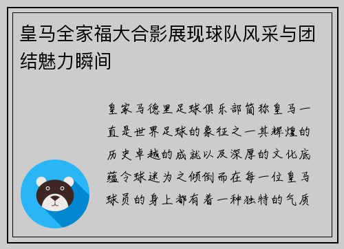 皇马全家福大合影展现球队风采与团结魅力瞬间 皇马全家福大合影展现球队风采与团结魅力瞬间