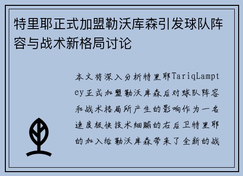 特里耶正式加盟勒沃库森引发球队阵容与战术新格局讨论