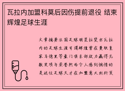 瓦拉内加盟科莫后因伤提前退役 结束辉煌足球生涯 瓦拉内加盟科莫后因伤提前退役 结束辉煌足球生涯