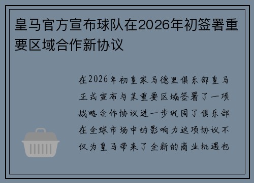 皇马官方宣布球队在2026年初签署重要区域合作新协议 皇马官方宣布球队在2026年初签署重要区域合作新协议