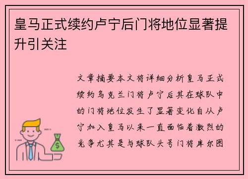 皇马正式续约卢宁后门将地位显著提升引关注 皇马正式续约卢宁后门将地位显著提升引关注