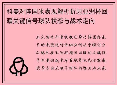 科曼对阵国米表现解析折射亚洲杯回暖关键信号球队状态与战术走向