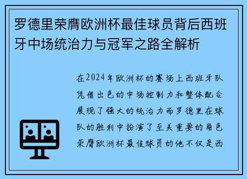 罗德里荣膺欧洲杯最佳球员背后西班牙中场统治力与冠军之路全解析 罗德里荣膺欧洲杯最佳球员背后西班牙中场统治力与冠军之路全解析