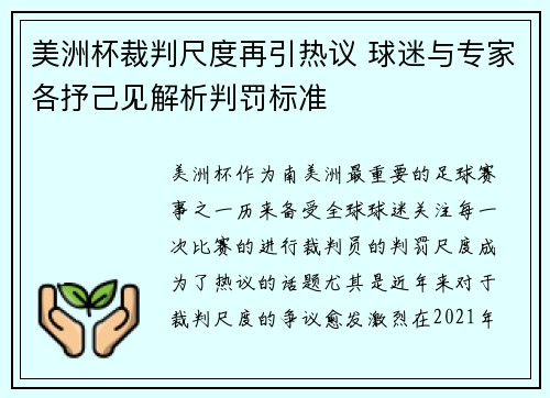 美洲杯裁判尺度再引热议 球迷与专家各抒己见解析判罚标准 美洲杯裁判尺度再引热议 球迷与专家各抒己见解析判罚标准