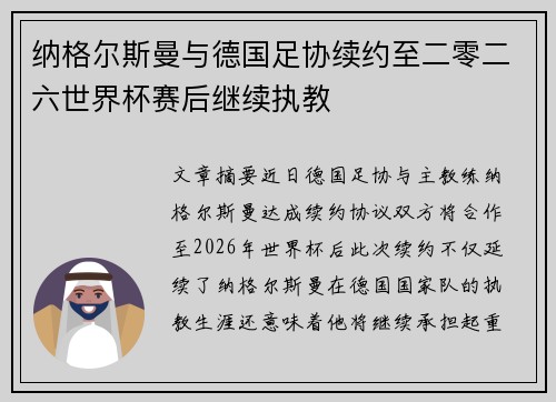 纳格尔斯曼与德国足协续约至二零二六世界杯赛后继续执教
