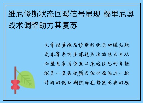 维尼修斯状态回暖信号显现 穆里尼奥战术调整助力其复苏
