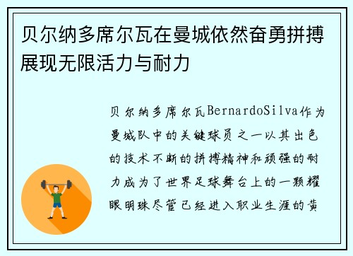 贝尔纳多席尔瓦在曼城依然奋勇拼搏展现无限活力与耐力