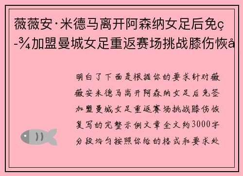 薇薇安·米德马离开阿森纳女足后免签加盟曼城女足重返赛场挑战膝伤恢复