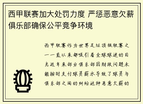 西甲联赛加大处罚力度 严惩恶意欠薪俱乐部确保公平竞争环境 西甲联赛加大处罚力度 严惩恶意欠薪俱乐部确保公平竞争环境