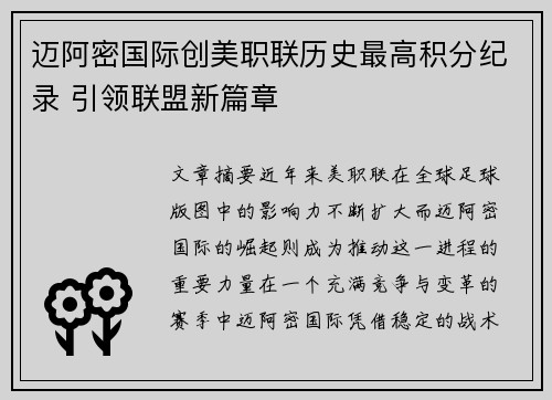 迈阿密国际创美职联历史最高积分纪录 引领联盟新篇章 迈阿密国际创美职联历史最高积分纪录 引领联盟新篇章